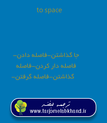 to space به فارسی